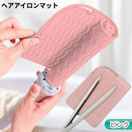 ヘアアイロン マット 《ピンク》 耐熱 ヘアアイロン置き シリコン カバー 置き台 持ち運び 収納[ゆうパケ…