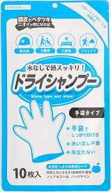 本田洋行 ドライシャンプー 水なしで頭スッキリ 手袋型ウエットシート 業務用 防災 介護 10枚入[ゆうパケット発送、送料無料、代引不可]