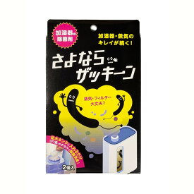 さよならザッキーン 加湿器 除湿器 冷風扇 ヨウ素 除菌 2包入り[定形外郵便、送料無料、代引不可]