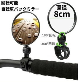 自転車 バックミラー 丸型 凸面鏡 角度調整 回転可能 左右兼用 後方 サイドミラー サイクリングミラー バーエンドミラー[定形外郵便、送料無料、代引不可]