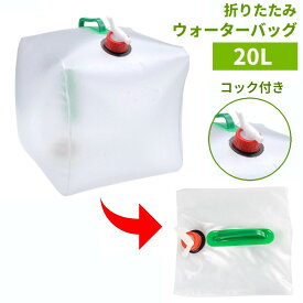 コック付き ポリタンク 20L 折りたたみ ウォータータンク ノズル コック 給水袋 給水タンク 防災 災害 貯水袋[送料無料(一部地域を除く)]