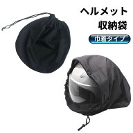 ヘルメット収納袋 ヘルメットバッグ 収納カバー 巾着タイプ 保護袋 保管 バイク オートバイ 自転車 ボー…