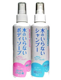 朝日化学工業 水のいらないシャンプー & ボディソープ セット 日本製 ドライシャンプー ドライソープ 防災用品[送料無料(一部地域を除く)]