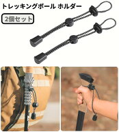 トレッキングポールホルダー 2個セット ザック 固定 ポールストック 登山 リュック 落下防止[定形外郵便…