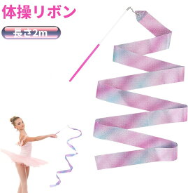 新体操 リボン 2m キラキラ ピンク ダンス バレエ 子供 ジュニア 棒付きリボン 体操練習用 ロング 長い[定形外郵便、送料無料、代引不可]