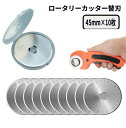 ロータリーカッター 替刃 45mm 10枚 交換用 替え刃 円形刃 アート クラフト キルティング[ゆうパケット発送、送料無料、代引不可]