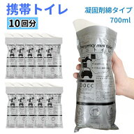 携帯トイレ 10個 凝固剤付き 700cc 簡易トイレ 防災トイレ 非常用 使い捨て 折りたたみ 男女兼用 消臭 キ…