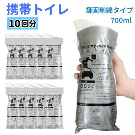 携帯トイレ 10個 凝固剤付き 700cc 簡易トイレ 防災トイレ 非常用 使い捨て 折りたたみ 男女兼用 消臭 キャンプ 渋滞 防災 車酔い[定形外郵便、送料無料、代引不可]