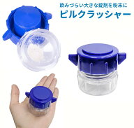 ピルクラッシャー 錠剤 すりつぶし 粉末 粉々 粉上 砕き 携帯 ピルケース ピルカッター 薬カッター 犬 ペ…