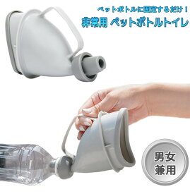 非常用 ペットボトルトイレ 携帯トイレ 簡易トイレ 男女兼用 防災 災害 渋滞 介護 旅行 [定形外郵便、送料無料、代引不可]