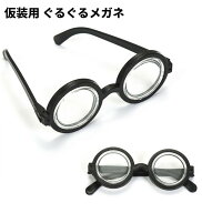 仮装用 ぐるぐるメガネ ビン底めがね がり勉メガネ 変装 パーティーグッズ お笑い おもしろ ハロウィン[…