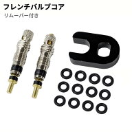 フレンチバルブ 2本セット リムーバー付き 仏式 バルブキャップ 自転車パーツ[定形外郵便、送料無料、代…