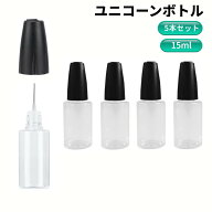 ユニコーンボトル 15ml 5本セット 先細 針付き ニードルボトル 詰め替え 液体 電子タバコ リキッド注入 …