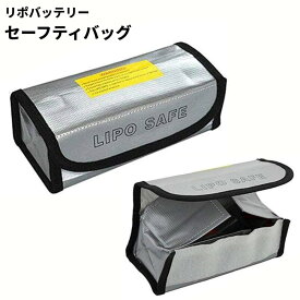 リポガード セーフティバッグ 箱タイプ 耐火 防炎 LIPO 電池 防爆 保管 保護バッグ[ゆうパケット発送、送料無料、代引不可]