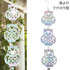 鳥よけ フクロウ型 3連セット 吊り下げ キラキラ 反射板 両面反射 鳩よけ カラスよけ 撃退 無害 害鳥対策[ゆうパケット発送、送料無料、代引不可]