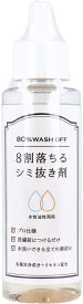 カミナガ販売 8割落ちるシミ抜き剤 100ml クリーニング店 業務用 ボールペン 汗ジミ しょうゆ ソース リモネン配合[ゆうパケット発送、送料無料、代引不可]