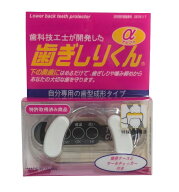 歯ぎしりくんα 歯ぎしり 噛み締め防止 睡眠 マウスピース H-211[定形外郵便、送料無料、代引不可]