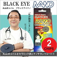 丸山式コイル ブラックアイ ナノ 2個入 電磁波対策 電磁波防止 電磁波カット 電磁波ブロッカー[定形外郵…