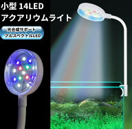 小型 14LED アクアリウムライト クリップ式 防水 水草 光合成 植物育成ライト 角度調整[定形外郵便、送料…