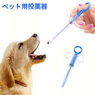 ペット 投薬器 ブルー 経口 注入器 給水 フィーダー シリンジ 給水器 薬 錠剤 カプセル 犬用 猫用[定形外…