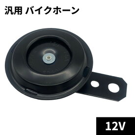 汎用 バイクホーン 12V 小型 105dB 防水防塵 コンパクト設計 オートバイ スクーター[定形外郵便、送料無料、代引不可]