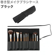 巻き型 メイクブラシケース 10本収納 (ブラック) 化粧筆 ブラシポーチ 大容量 コスメポーチ ホルダー[ゆ…