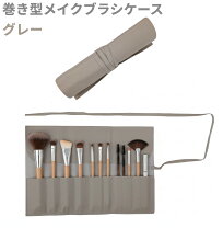 楽天市場】メイクブラシケース ロール型 リーフデザイン ロープ紐 化粧 