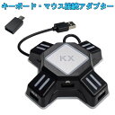 キーボード・マウス接続アダプター 日本語説明書付き KX コンバーター Switch/PS4/PS3/Xbox One対応 遅延なし ゲーム…