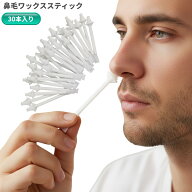 鼻毛ワックススティック 30本入り 鼻毛抜き 脱毛ワックス用スティック 鼻毛ケアごっそり[定形外郵便、送…