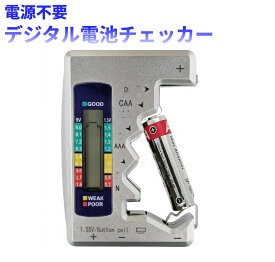 電源不要 デジタル電池チェッカー バッテリーチェッカー 電池残量測定器 乾電池 ボタン電池 9V電池[ゆうパケット発送、送料無料、代引不可]