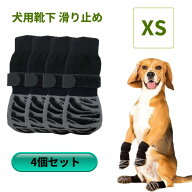 犬用 靴下 滑り止め 4本セット XS 脱げにくい 足カバー 足舐め防止 転倒防止 通気性[定形外郵便、送料無…