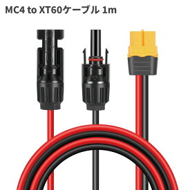 MC4 to XT60ケーブル 1m IP67防水 12AWG ソーラーコネクタ MC4 太陽光発電 太陽光パネル[ゆうパケット発送、送料無料、代引不可]