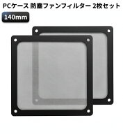 PCケース 防塵ファンフィルター 2枚セット (140mm) ホコリ侵入防止 マグネット グリルメッシュ ダストフ…