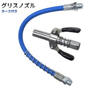 グリスガンノズル アメリカ規格ホース付き 手動グリース注入器 ロッククランプ式ノズル カプラー 車 機械…