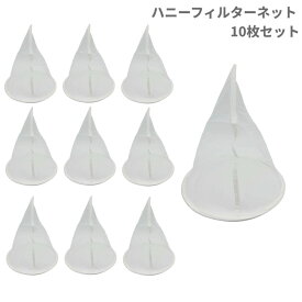 濾過器 ハニーフィルターネット 10枚セット 蜜蜂 メッシュ 蜜濾し 蜜こし はちみつ 不純物 ろ過 養蜂 網[送料無料(一部地域を除く)]