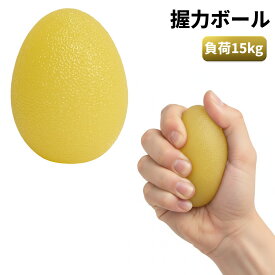 握力ボール 負荷15kg イエロー 卵型 リハビリ 握力トレーニング 手首 指 子供 女性 高齢者[定形外郵便、送料無料、代引不可]