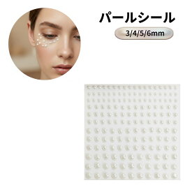 パールシール 165粒 3/4/5/6mm フェイクパール デコシール 結婚式 ウェディング ヘアアクセ スマホ[ゆうパケット発送、送料無料、代引不可]