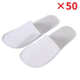 不織布 使い捨てスリッパ 《ホワイト》 《50足セット》 ホテル 室内 旅行 スリッパ[おす すめ][送料無料(一部地域を除く)]