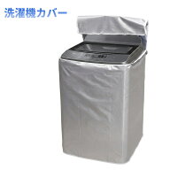 縦型用 上開き 洗濯機カバー 防水 紫外線 UVカット 日焼け止め ほこり防止防塵 屋外[ゆうパケット発送、…