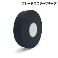 ホッケーテープ ブレード用 スポーツテープ グリップテープ 滑り止め 耐水 保護テープ ホッケースティッ…