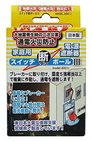 エヌ・アイ・ピー 家庭用電源遮断器 スイッチ断ボールIII[おす すめ][新生活][防災][ゆうパケット発送、送料無料、代引不可]