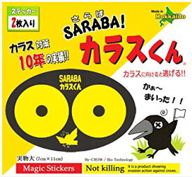 北海道環境バイオセクター 魔法のステッカーSARABAカラスくん 2枚入り[定形外郵便、送料無料、代引不可]