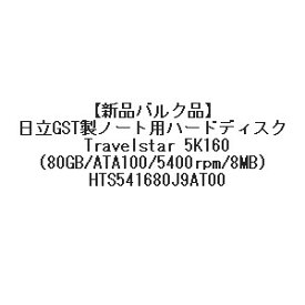 【バルク】日立GST Travelstar 5K160 HDD (80GB/ATA100/5400rpm/8MB) HTS541680J9AT00 [その他PC][消耗品][定形外郵便、送料無料、代引不可]