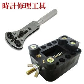 支持オープナー 固定台 防水時計用 裏蓋開け器 セット 時計 修理 裏蓋外し オーバーホール 電池交換[ゆうパケット発送、送料無料、代引不可]