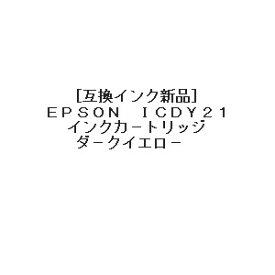 [互換インク]Epson インクカートリッジ ICDY21 互換インク ダークイエロー[インク特集][プリンター][訳有][消耗品][定形外郵便、送料無料、代引不可]