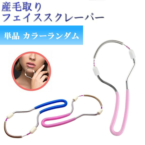 産毛取り フェイススクレーパー 単品 カラーランダム うぶ毛取り 産毛抜き 顔 生毛 エピローラー[おす すめ][定形外郵便、送料無料、代引不可]