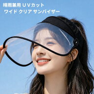 晴雨兼用 UVカット ワイド クリア サンバイザー[夏の特集][その他SP][夏物][定形外郵便、送料無料、代引…