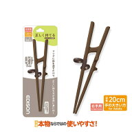 エジソンのお箸III 右手用 《ダークブラウン》 お箸練習 エジソンのお箸3 大人用 トレーニング箸 リハビ…