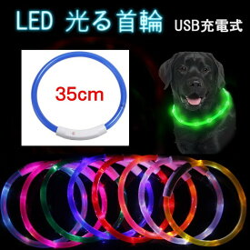 USB充電式 LED 光る首輪 《ブルー 35cm》 ペット用 犬 猫 散歩 点滅 リード 安全 事故防止 小型犬 中型犬 大型犬[定形外郵便、送料無料、代引不可]