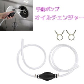 オイルポンプ 手動 オイルチェンジャー 2m 内径8mm 外径10mm オイル交換 ガソリン抜き取り 自動車用 燃料ホース[ゆうパケット発送、送料無料、代引不可]